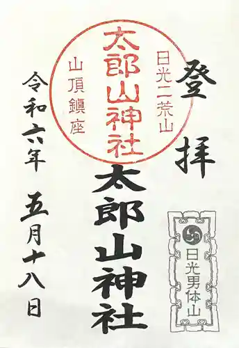 太郎山神社(栃木県)