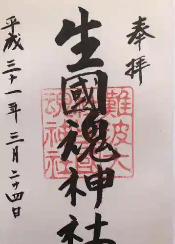 難波大社　生國魂神社の御朱印