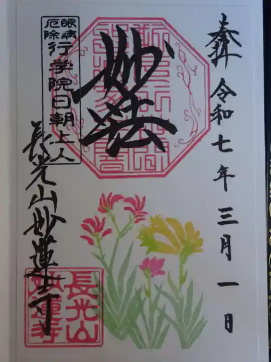 妙蓮寺の御朱印