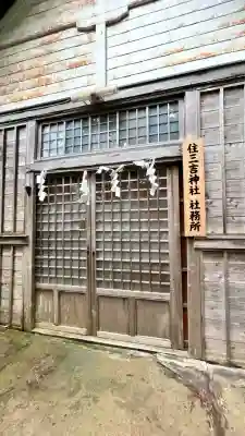 住三吉神社(北海道)
