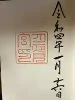月夜見宮(豊受大神宮別宮)の御朱印