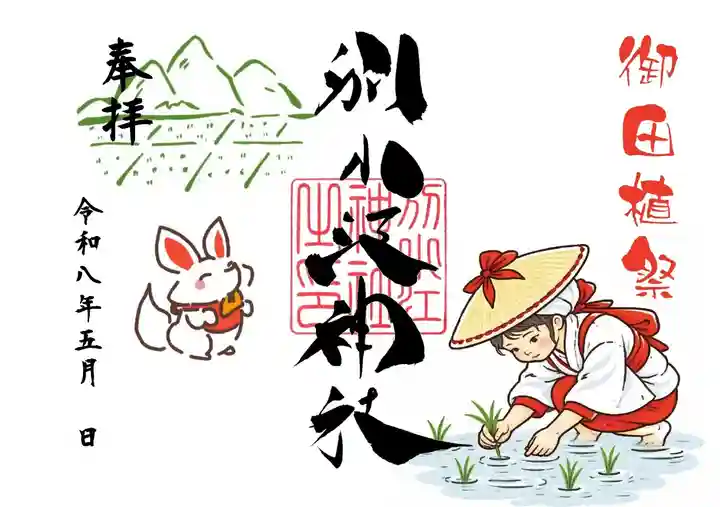 別小江神社の御朱印