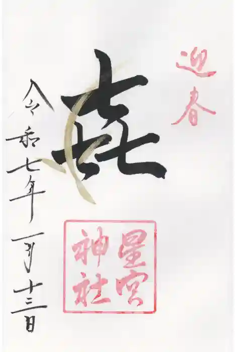 星宮神社の御朱印