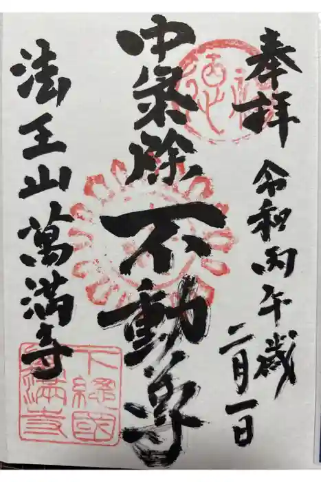 萬満寺の御朱印