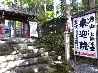上ノ院本坊　来迎院(京都府)