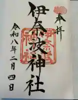 伊奈波神社の御朱印