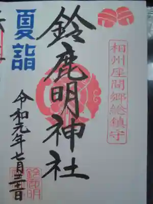 御朱印　夏詣版