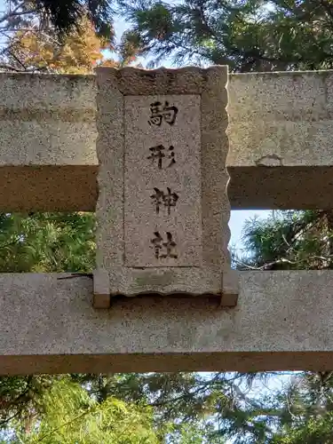 駒形神社のその他建物