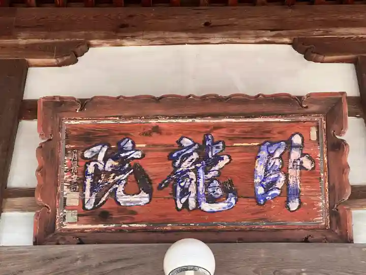 臥竜院(福井県)