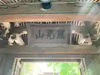 常倫寺の御朱印