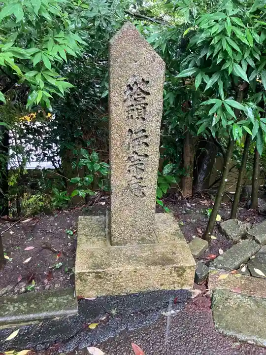 伝宗庵(神奈川県)