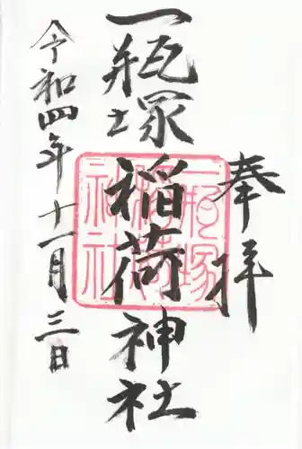 一瓶塚稲荷神社(栃木県)