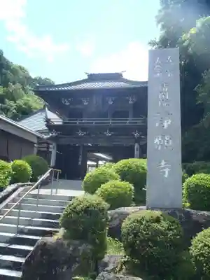 浄願寺(愛知県)