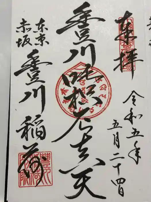 豊川稲荷東京別院の御朱印