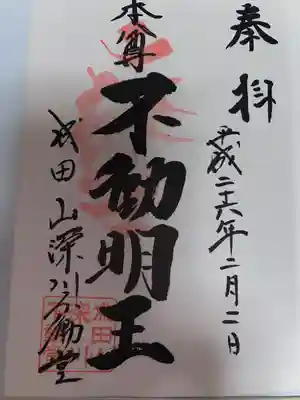 成田山深川不動堂（新勝寺東京別院）(東京都)