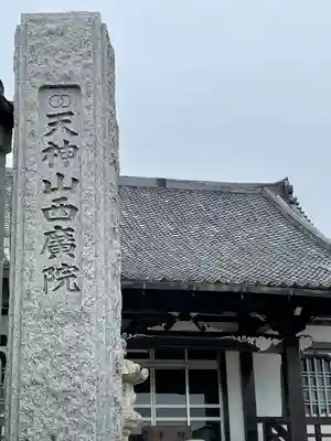 西廣院のその他建物