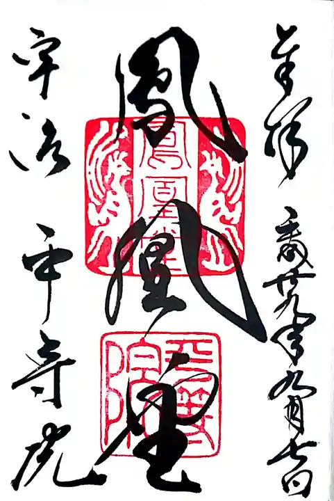 平等院の御朱印