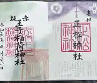 赤坂王子稲荷神社(東京都)