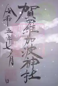 賀羅加波神社の御朱印 2023年07月01日(土)〜(2023年06月24日(土) 18時09分16秒投稿)