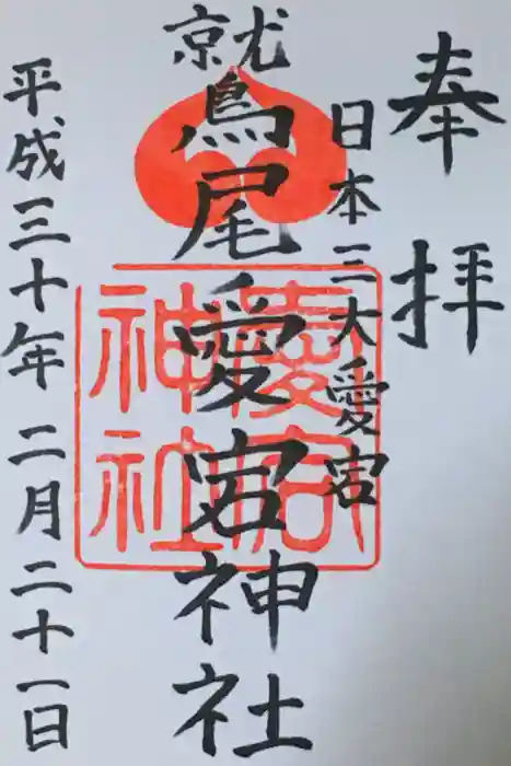 鷲尾愛宕神社の御朱印