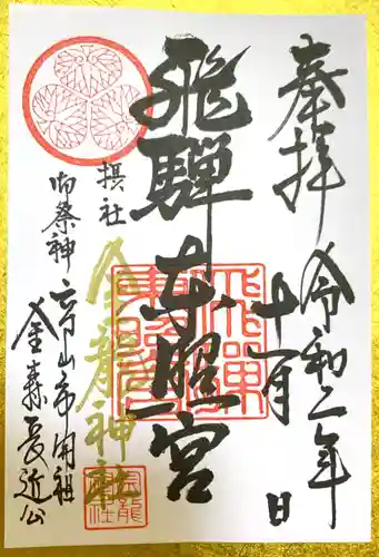 飛騨東照宮の御朱印