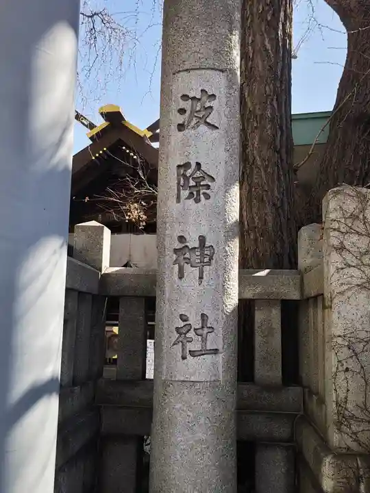 波除神社(波除稲荷神社)(東京都)