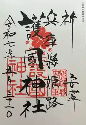 兵庫縣姫路護國神社(兵庫県)