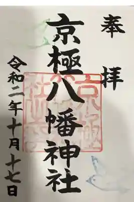 京極八幡神社の御朱印