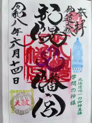 札幌八幡宮の御朱印