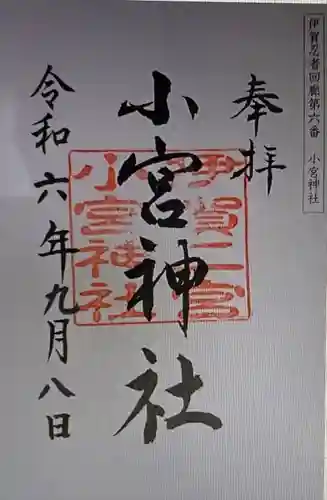 小宮神社(三重県)