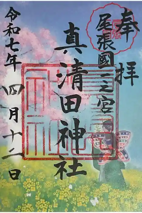 真清田神社の御朱印