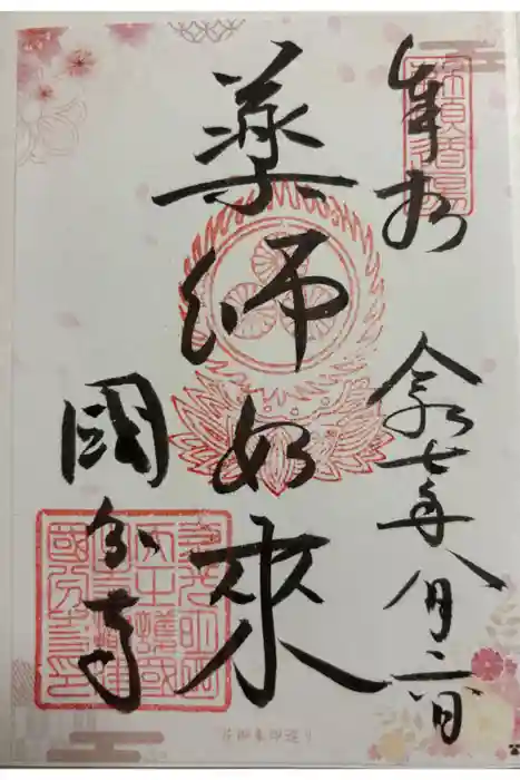 摂津之国 國分寺（金光明四天王護国之寺）の御朱印