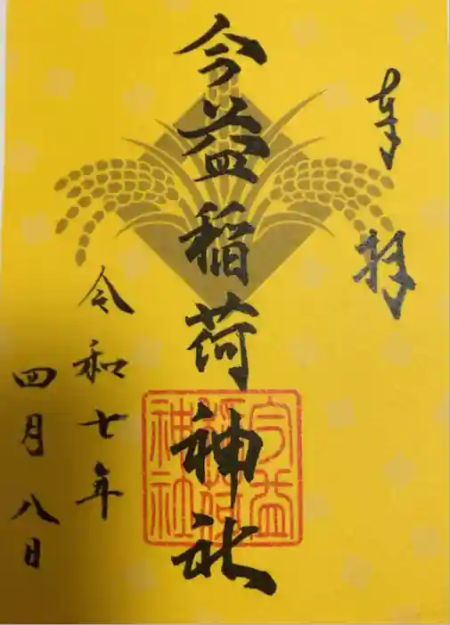 今益稲荷神社の御朱印
