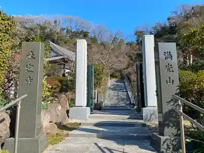 来迎寺（西御門）の山門・神門