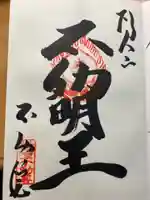 橋場寺不動院(橋場不動尊)の御朱印