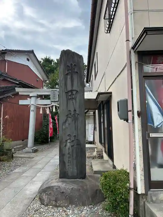 半田神社(新潟県)