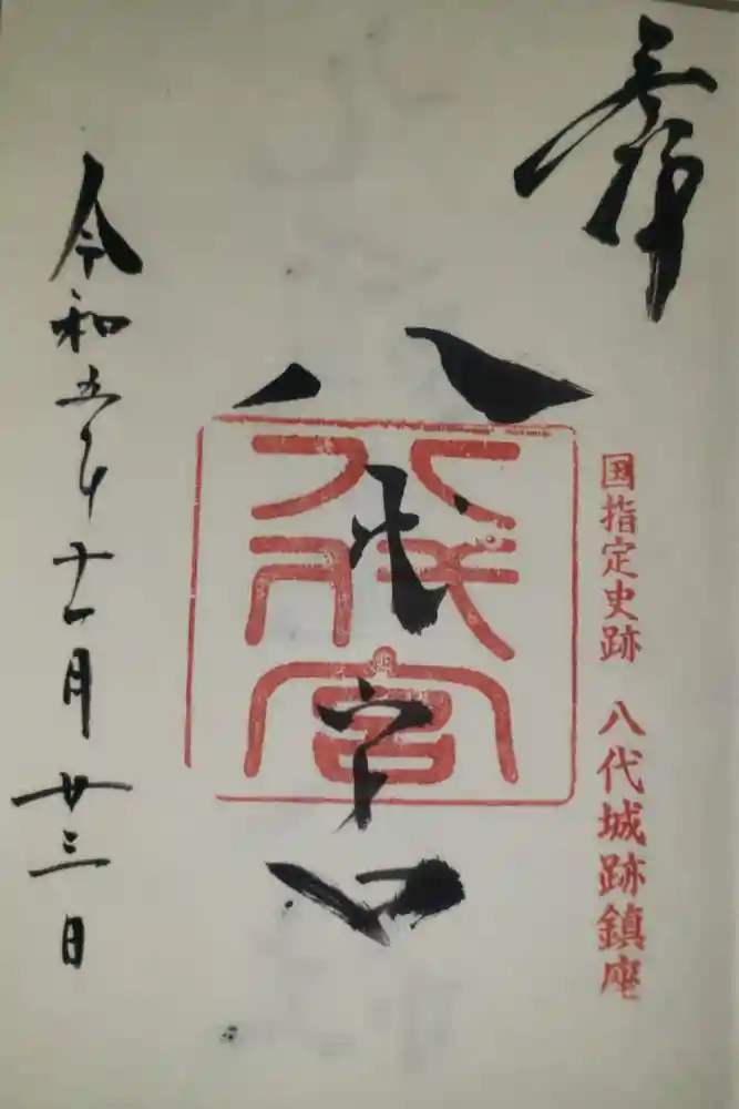 八代宮の御朱印