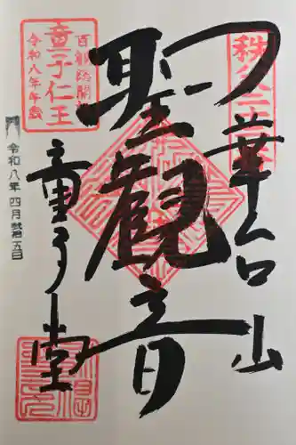 永福寺　童子堂の御朱印