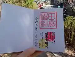 田蓑神社の御朱印