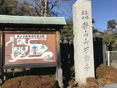 狭山山不動寺のその他建物