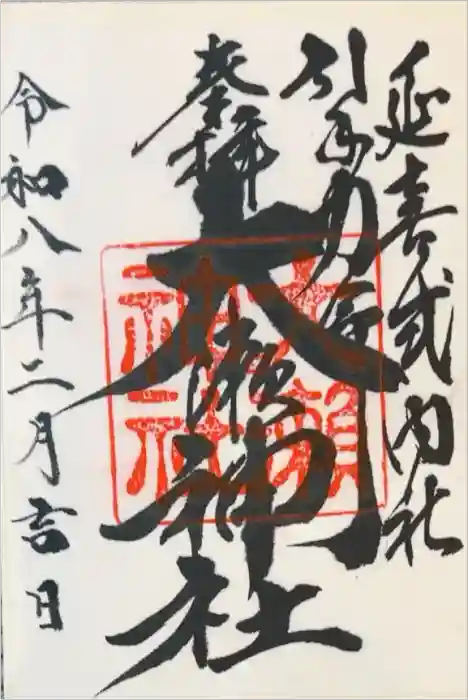 大瀬神社の御朱印