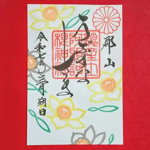 阿邪訶根神社(福島県)