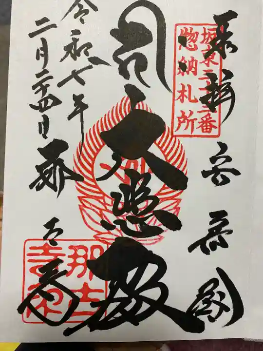 那古寺(千葉県)