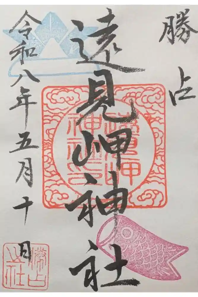遠見岬神社の御朱印
