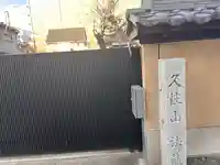 法蔵寺(愛知県)