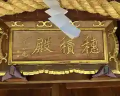 石切劔箭神社(大阪府)