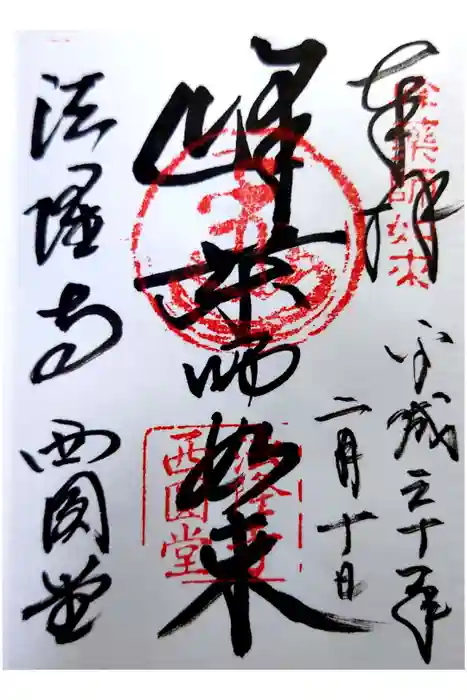 法隆寺 西円堂の御朱印