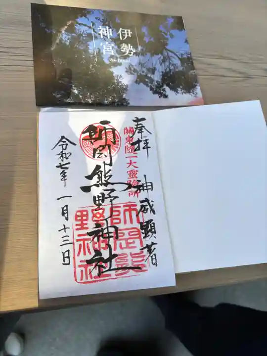 師岡熊野神社の御朱印