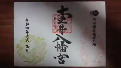 壺井八幡宮の御朱印