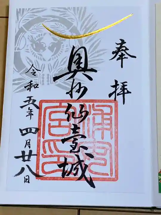 宮城縣護國神社の御朱印